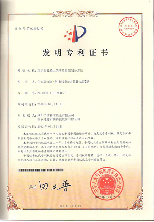 047-201010109086.3用于射孔槍上的堵片骨架制備方法.jpg