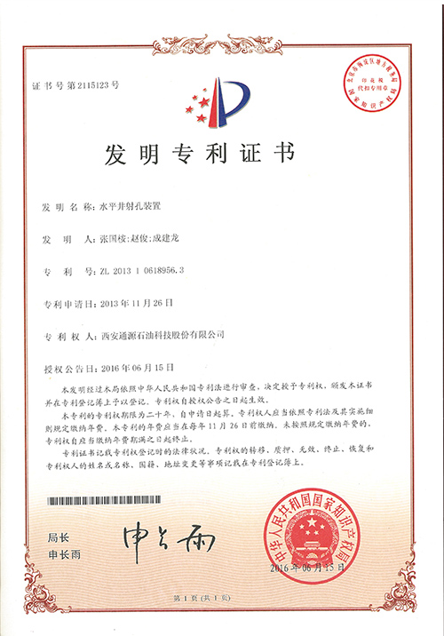 073-201310618956.3水平井射孔裝置.jpg